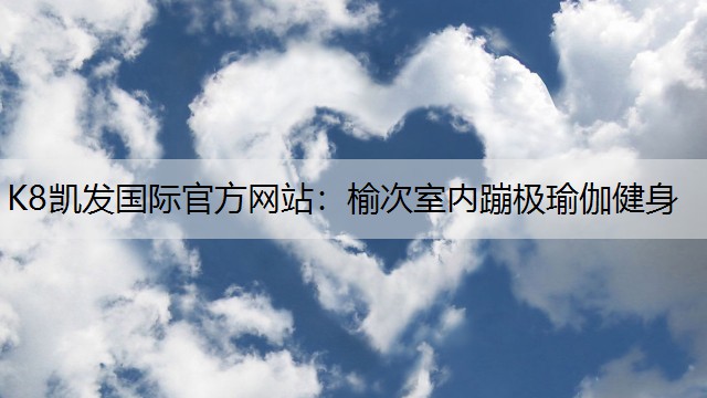K8凯发国际官方网站：榆次室内蹦极瑜伽健身