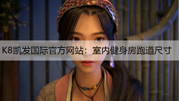 K8凯发国际官方网站：室内健身房跑道尺寸