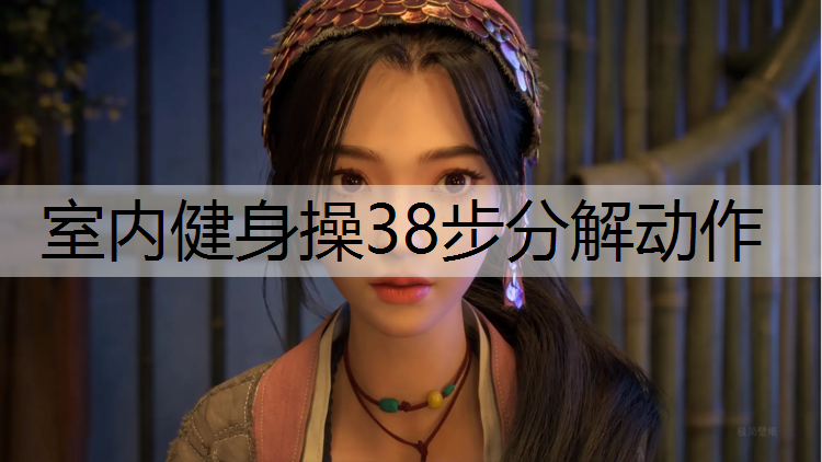 室内健身操38步分解动作
