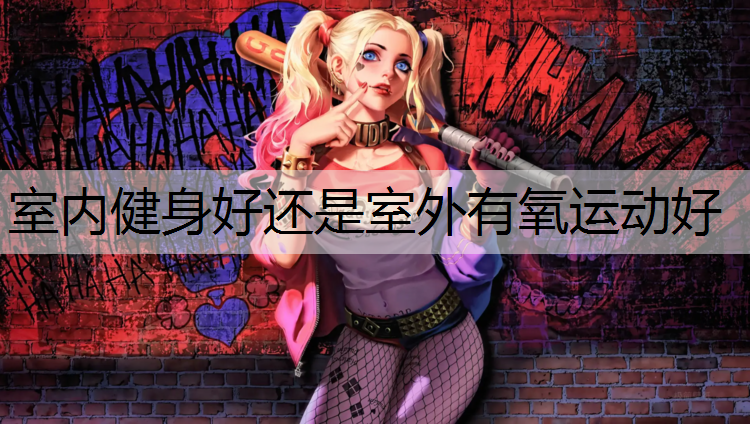 室内健身好还是室外有氧运动好