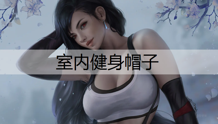 室内健身帽子