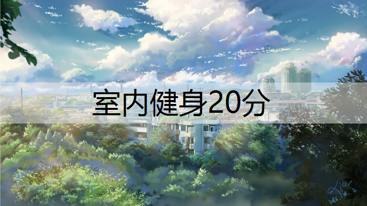 室内健身20分