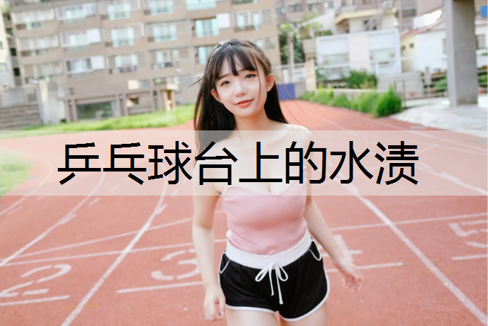 乒乓球台上的水渍