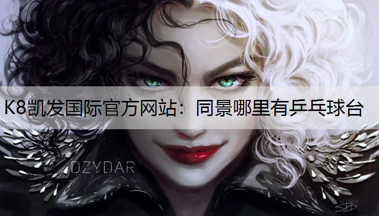 K8凯发国际官方网站：同景哪里有乒乓球台