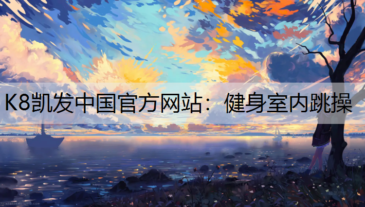 K8凯发中国官方网站：健身室内跳操