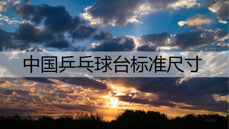 中国乒乓球台标准尺寸