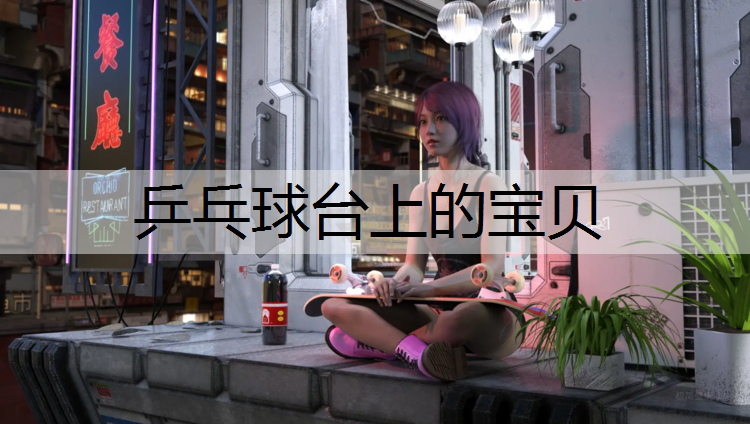 乒乓球台上的宝贝