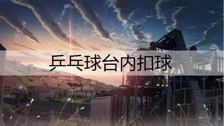 乒乓球台内扣球