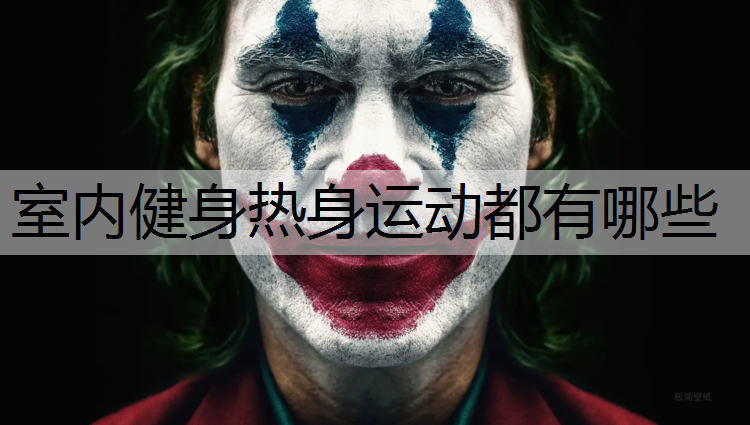 室内健身热身运动都有哪些
