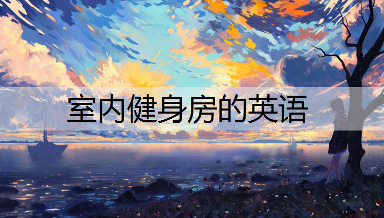 室内健身房的英语