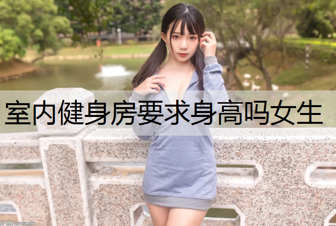 室内健身房要求身高吗女生
