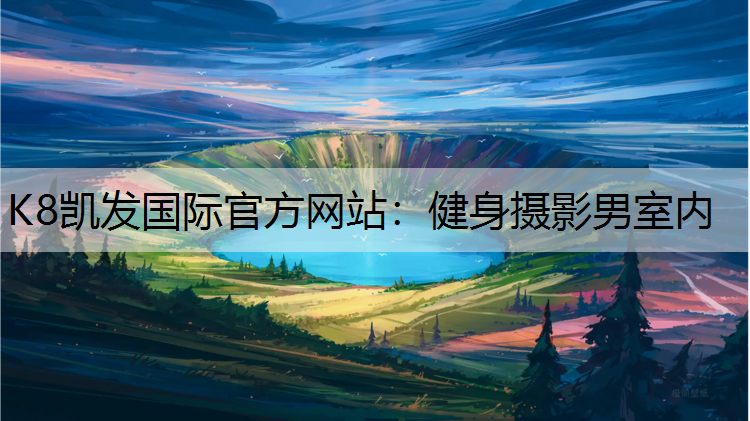 K8凯发国际官方网站：健身摄影男室内