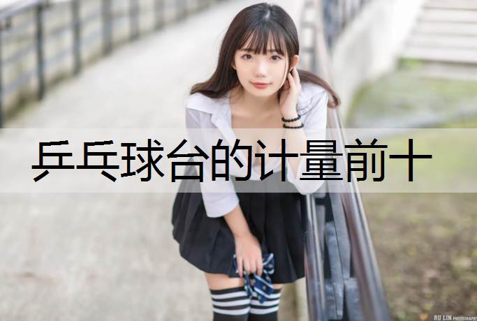 乒乓球台的计量前十