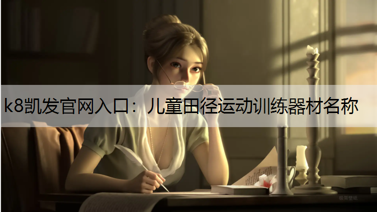 k8凯发官网入口：儿童田径运动训练器材名称