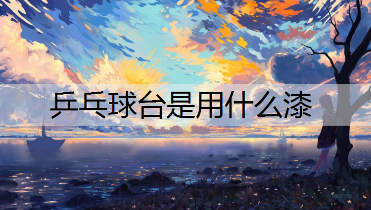 乒乓球台是用什么漆