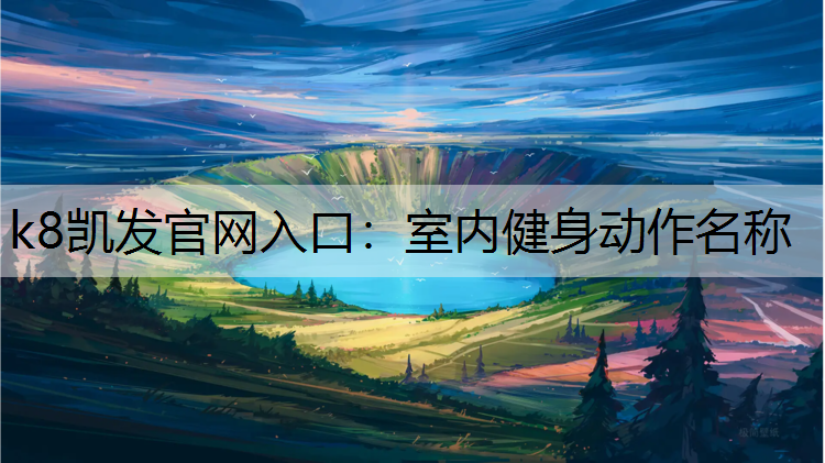 k8凯发官网入口：室内健身动作名称