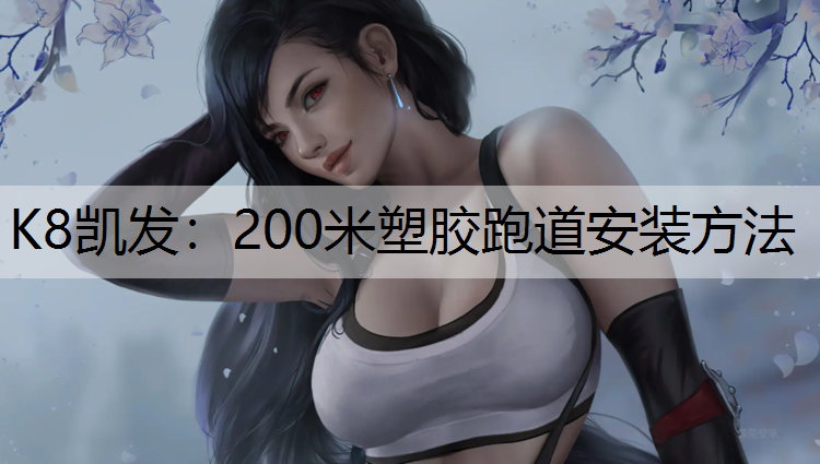 K8凯发：200米塑胶跑道安装方法