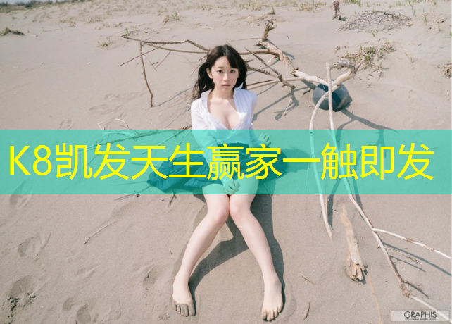 K8凯发国际官方网站：个性设计塑胶跑道