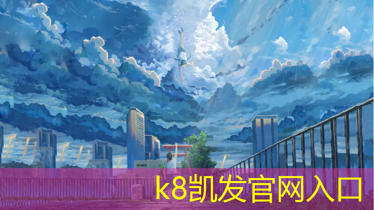 K8凯发国际官方网站：伊宁塑胶跑道新闻报道