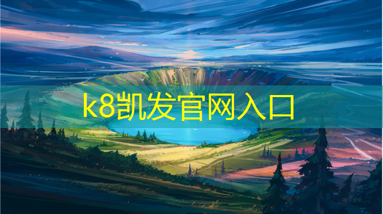 K8凯发中国官方网站：渐变色塑胶跑道
