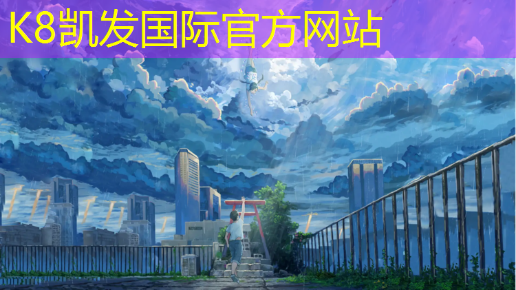 K8凯发国际官方网站：秦皇岛田径塑胶跑道