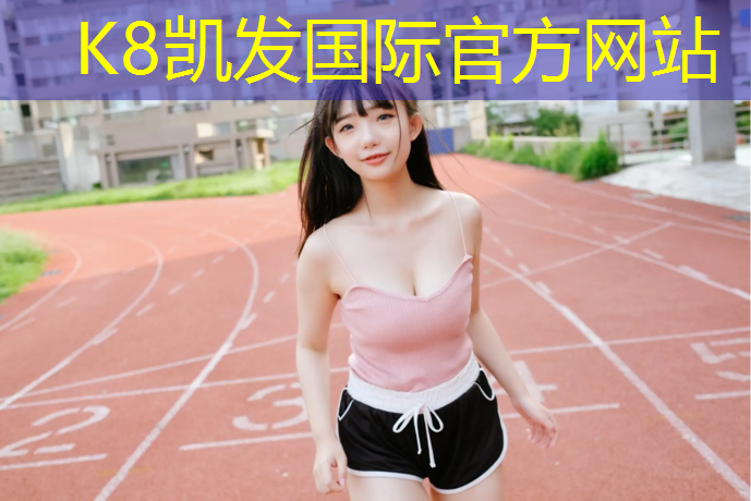 K8凯发中国官方网站：张北塑胶跑道材料加工