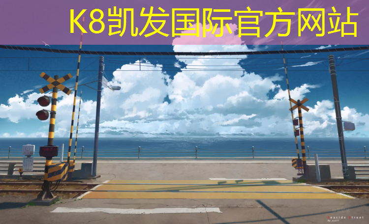 K8凯发天生赢家一触即发：塑胶跑道夜景图