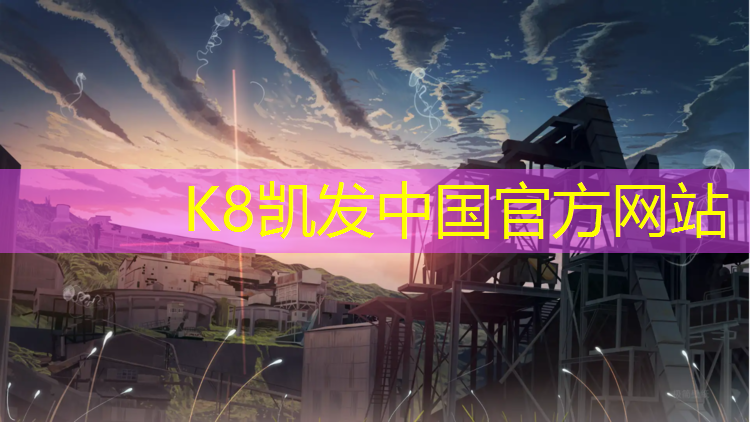K8凯发：塑胶跑道高级