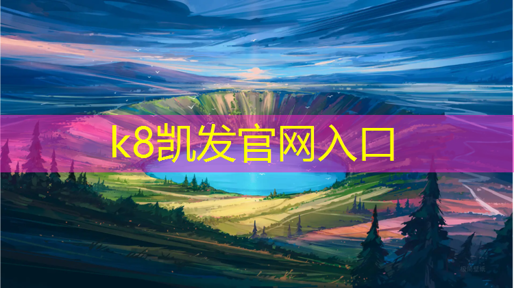 K8凯发天生赢家一触即发：博乐塑胶跑道组成