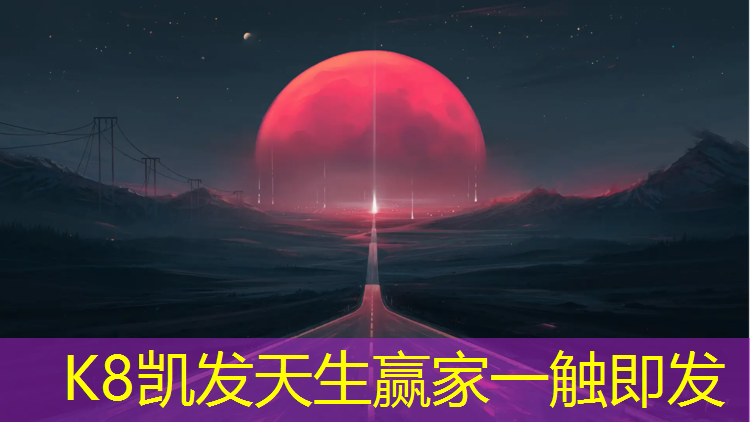 k8凯发官网入口：青海塑胶跑道生产企业家