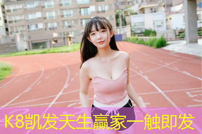 K8凯发天生赢家一触即发：永泰聚氨酯塑胶跑道