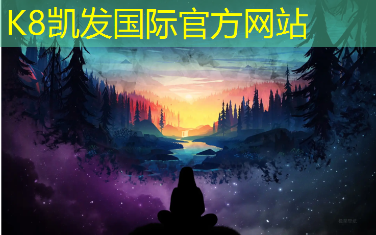 K8凯发中国官方网站：森度塑胶跑道