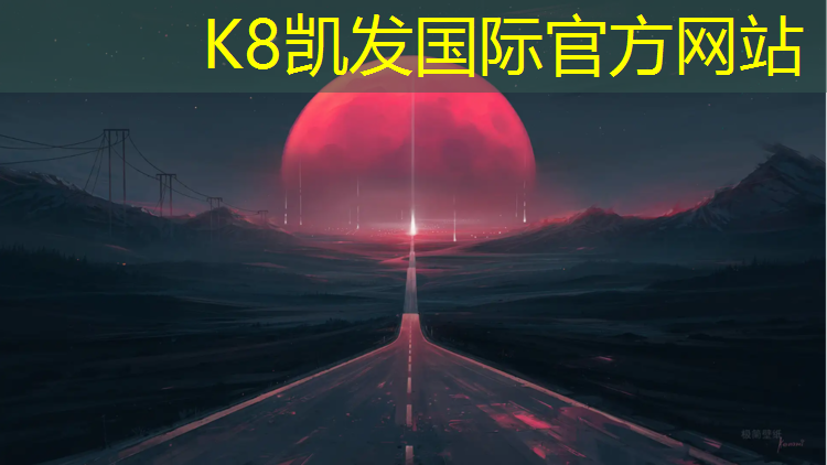 K8凯发中国官方网站：塑胶跑道工程求购信息