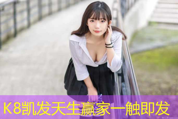 K8凯发天生赢家一触即发：儿童网球网有多长