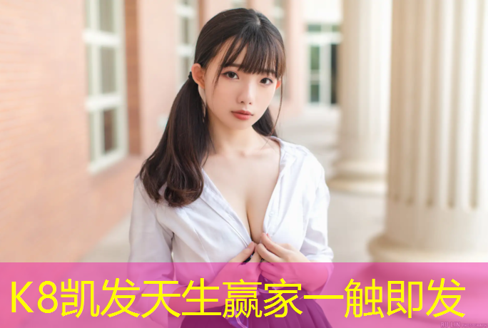 K8凯发天生赢家一触即发：柏油跑道变塑胶跑道
