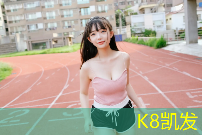 K8凯发：塑胶跑道保修期