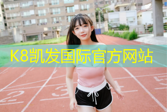 k8凯发官网入口：裁剪充气体操垫