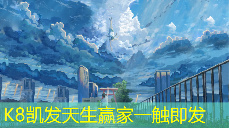 K8凯发天生赢家一触即发：福州塑胶跑道漆