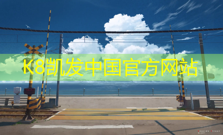 K8凯发天生赢家一触即发：梁溪塑胶跑道费用