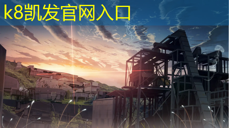 K8凯发天生赢家一触即发：小学体操垫玩法