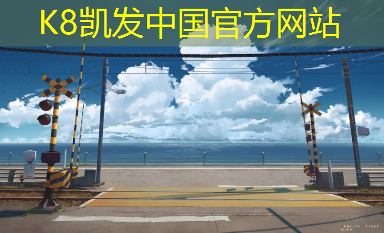 K8凯发中国官方网站：漳州塑胶跑道基础