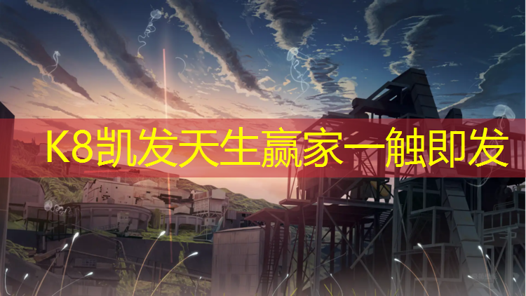 k8凯发官网入口：塑胶跑道创新