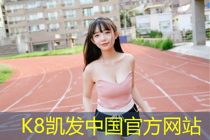 K8凯发中国官方网站：西安操场塑胶跑道