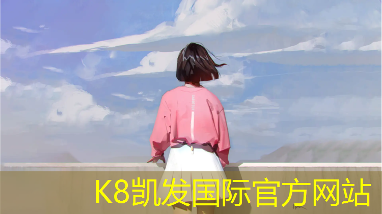 K8凯发国际官方网站：徐州进口塑胶跑道诚信互利