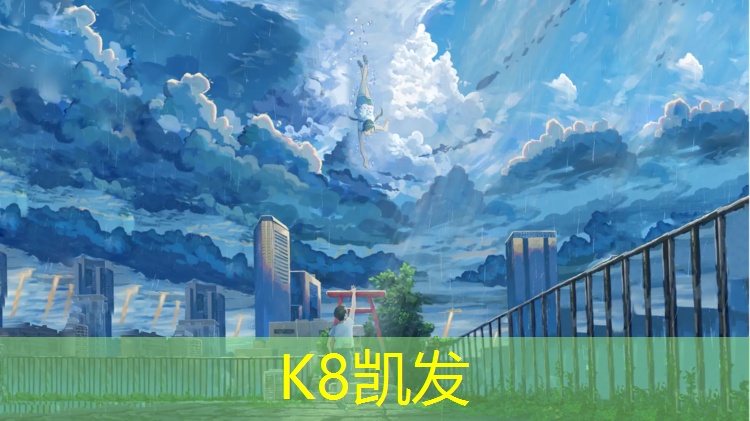 K8凯发国际官方网站：小学塑胶跑道做法