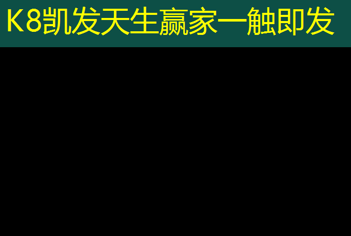 K8凯发天生赢家一触即发：跆拳道护具里面的脚靶叫什么_