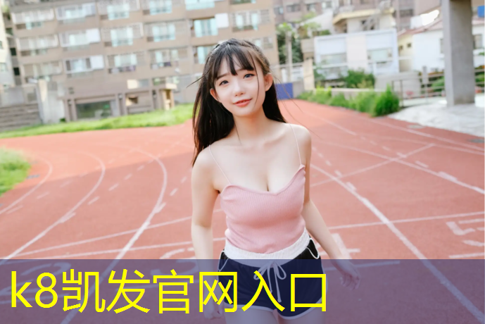 k8凯发官网入口：科学与艺术的结晶：揭秘塑胶跑道材料的原理