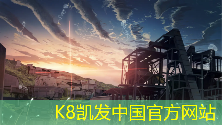 k8凯发官网入口：提升运动质量，关注室外操场器材标准吧！
