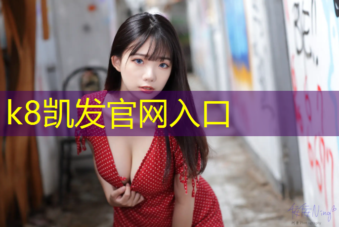 K8凯发天生赢家一触即发：室内健身器械云梯