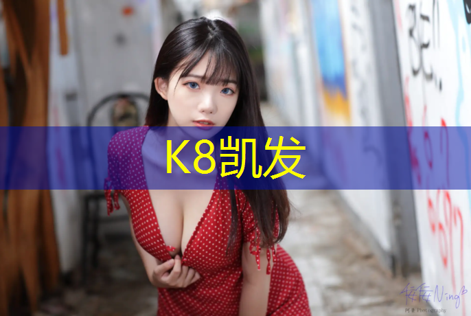 K8凯发天生赢家一触即发：塑胶跑道建设美丽芭蕾